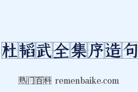 杜韬武全集序造句是什么意思的图片